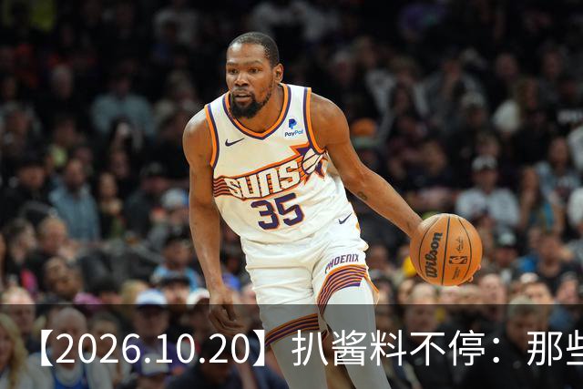【2026.10.20】扒酱料不停：那些你不知道的八卦一二三