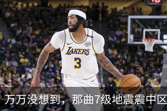 万万没想到，那曲7级地震震中区域人烟稀少