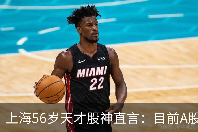 上海56岁天才股神直言：目前A股想逢低建仓，建议只磕连阳黄金柱