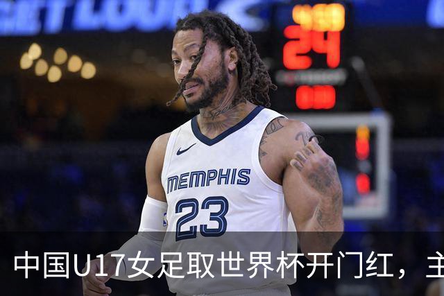 中国U17女足取世界杯开门红，主教练马晓旭刚获亚洲年度最佳女子教练提名，同组美国队17球大胜创新纪录