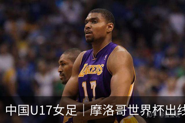 中国U17女足｜摩洛哥世界杯出线形势分析：E1碰法国、E2碰西班牙