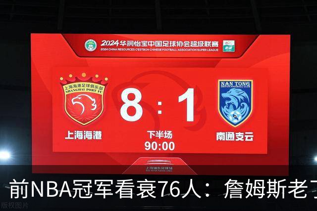 前NBA冠军看衰76人：詹姆斯老了，迟早要付代价