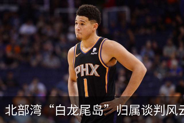 北部湾“白龙尾岛”归属谈判风云？中国与越南多轮激烈交锋，最终结果结局让人感慨唏嘘？