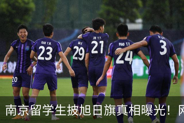 南京留学生披旭日旗真相曝光！网友质疑他是不是日本人后代？