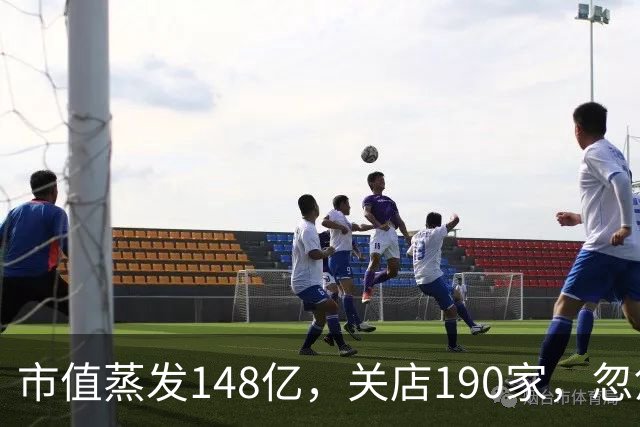 市值蒸发148亿，关店190家，忽悠国人29年的日本网红店，真要凉了