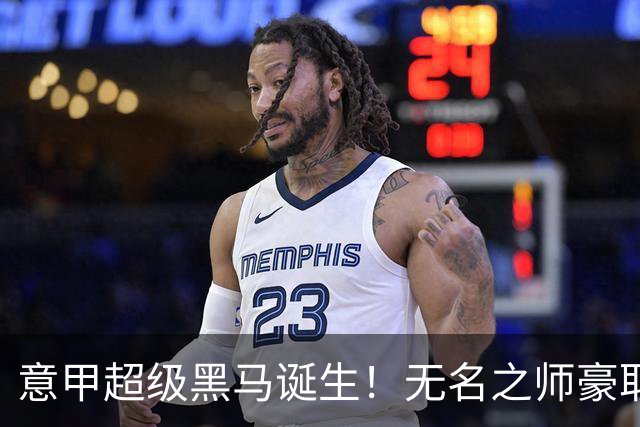 意甲超级黑马诞生！无名之师豪取三连胜，全员平民阵容却打遍强敌