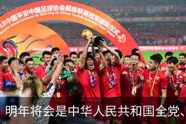 明年将会是中华人民共和国全党、全军、全国各族人民关键的一年