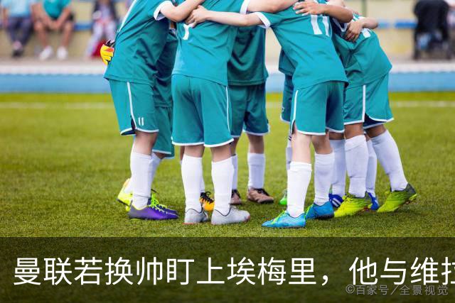 曼联若换帅盯上埃梅里，他与维拉老板的股权纽带成拦路虎