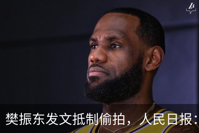 樊振东发文抵制偷拍，人民日报：偷拍根本不是“爱”