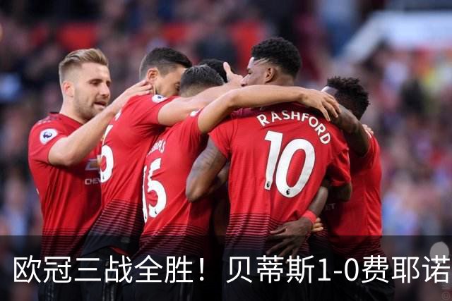 欧冠三战全胜！贝蒂斯1-0费耶诺德 伊斯科点射破门阿布德造点