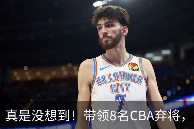 真是没想到！带领8名CBA弃将，没打过职业联赛的清华学霸，差点儿掀翻3冠王北京队，36岁少帅李昂凭什么？郭士强压力来了