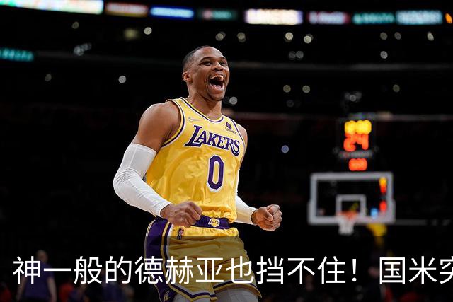 神一般的德赫亚也挡不住！国米突破四大障碍 图拉姆外另有两大收获