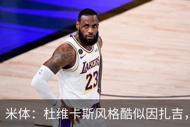 米体：杜维卡斯风格酷似因扎吉，机会主义射手特质展现得淋漓尽致