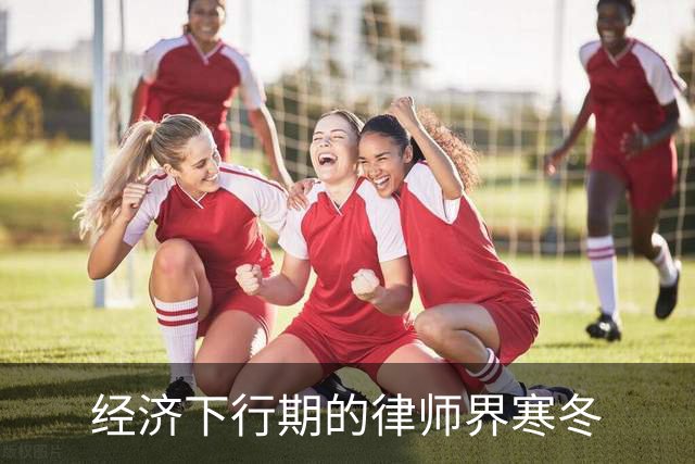 经济下行期的律师界寒冬
