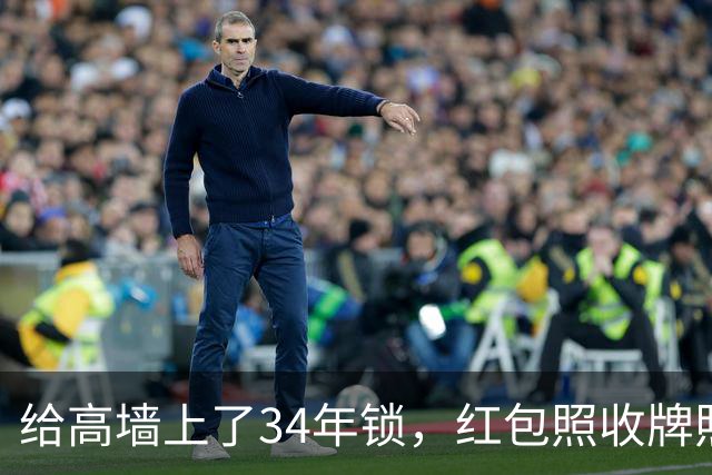 给高墙上了34年锁，红包照收牌照打，这回钟艺兵的门关上了