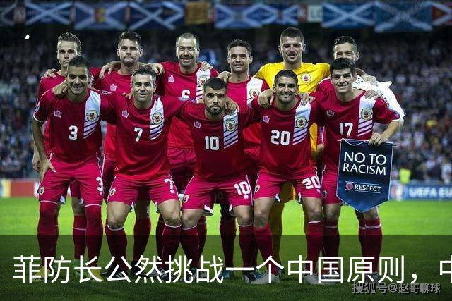 菲防长公然挑战一个中国原则，中使馆向菲律宾外交部要说法，马科斯必须表态