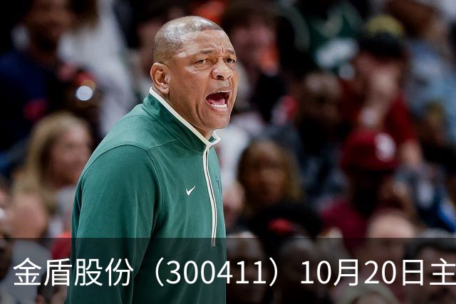 金盾股份（300411）10月20日主力资金净卖出876.72万元