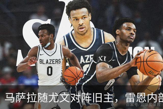 马萨拉随尤文对阵旧主，雷恩内部人士：很难为他的工作辩护