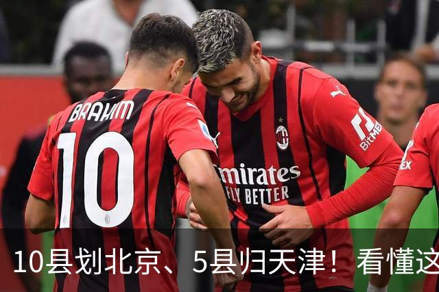 10县划北京、5县归天津！看懂这次区划调整，才明白北三县的由来