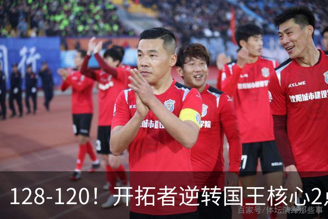 128-120！开拓者逆转国王核心2点！小萨三双空砍，杨瀚森首次DNP